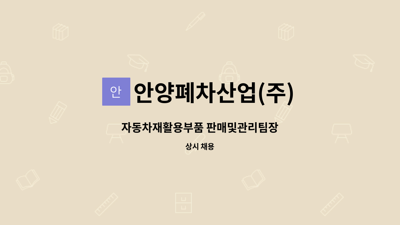 안양폐차산업(주) - 자동차재활용부품 판매및관리팀장 : 채용 메인 사진 (더팀스 제공)