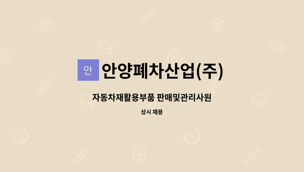 안양폐차산업(주) - 자동차재활용부품 판매및관리사원 : 채용 메인 사진 (더팀스 제공)