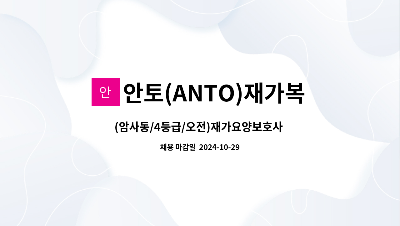 안토(ANTO)재가복지센터 - (암사동/4등급/오전)재가요양보호사 모집 : 채용 메인 사진 (더팀스 제공)