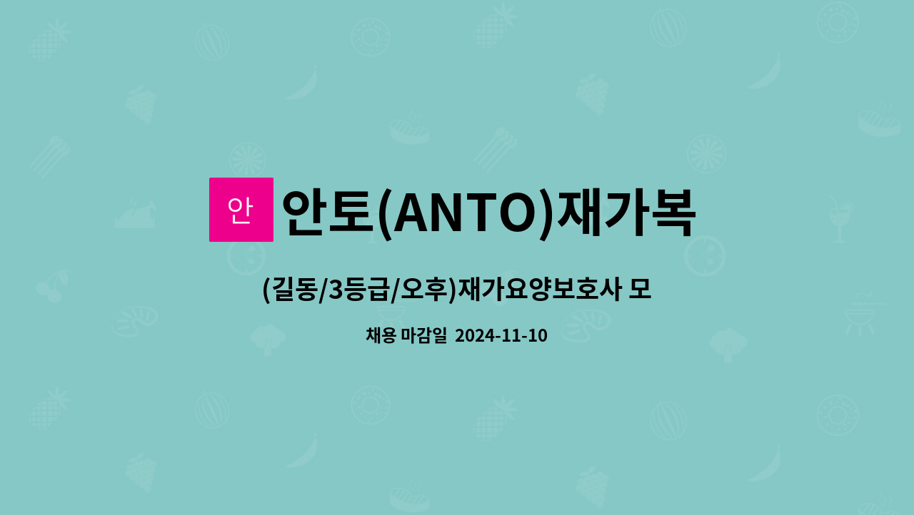 안토(ANTO)재가복지센터 - (길동/3등급/오후)재가요양보호사 모집 : 채용 메인 사진 (더팀스 제공)