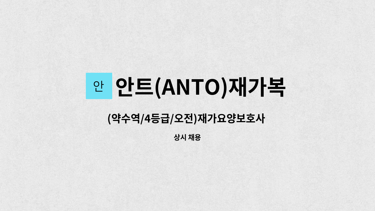 안트(ANTO)재가복지센터 - (약수역/4등급/오전)재가요양보호사 모집 : 채용 메인 사진 (더팀스 제공)