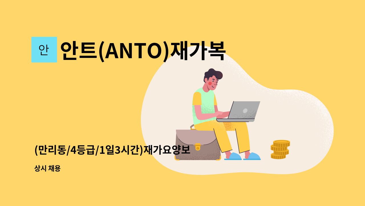 안트(ANTO)재가복지센터 - (만리동/4등급/1일3시간)재가요양보호사 모집 : 채용 메인 사진 (더팀스 제공)