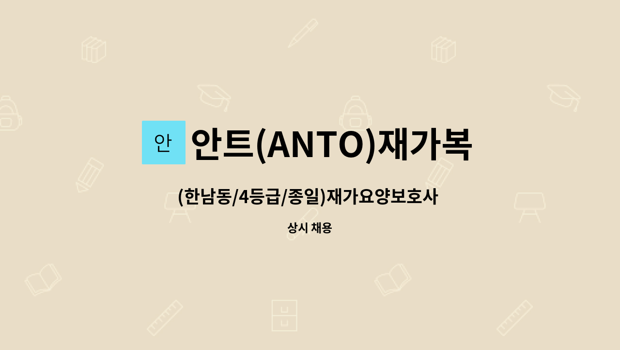 안트(ANTO)재가복지센터 - (한남동/4등급/종일)재가요양보호사 모집 : 채용 메인 사진 (더팀스 제공)