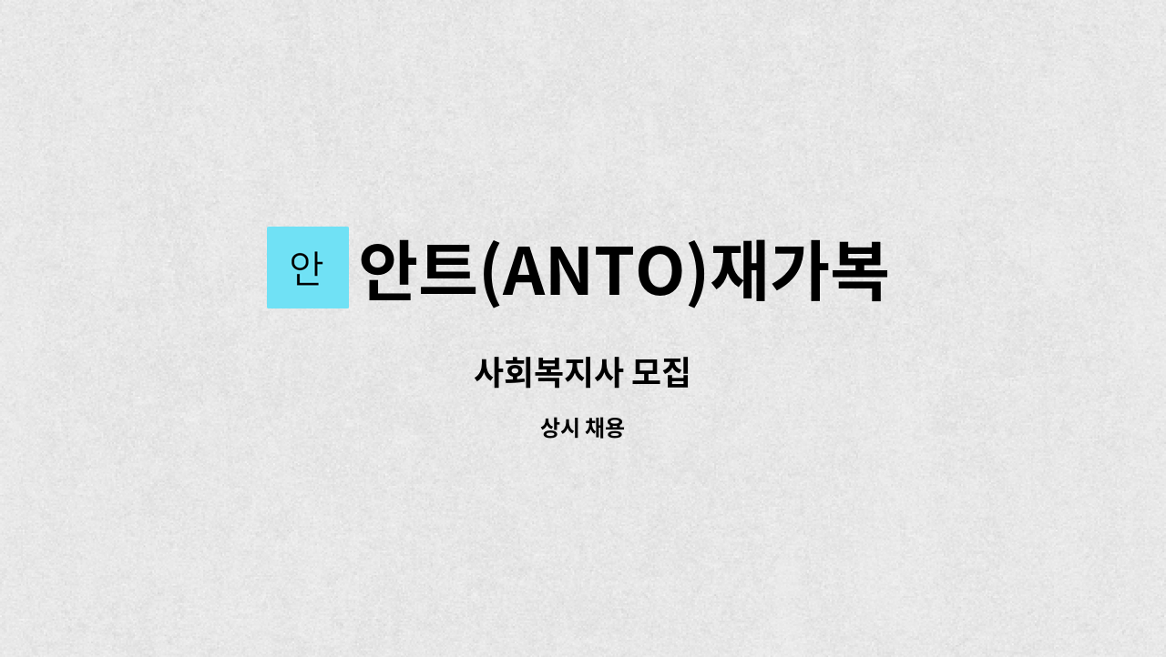 안트(ANTO)재가복지센터 - 사회복지사 모집 : 채용 메인 사진 (더팀스 제공)