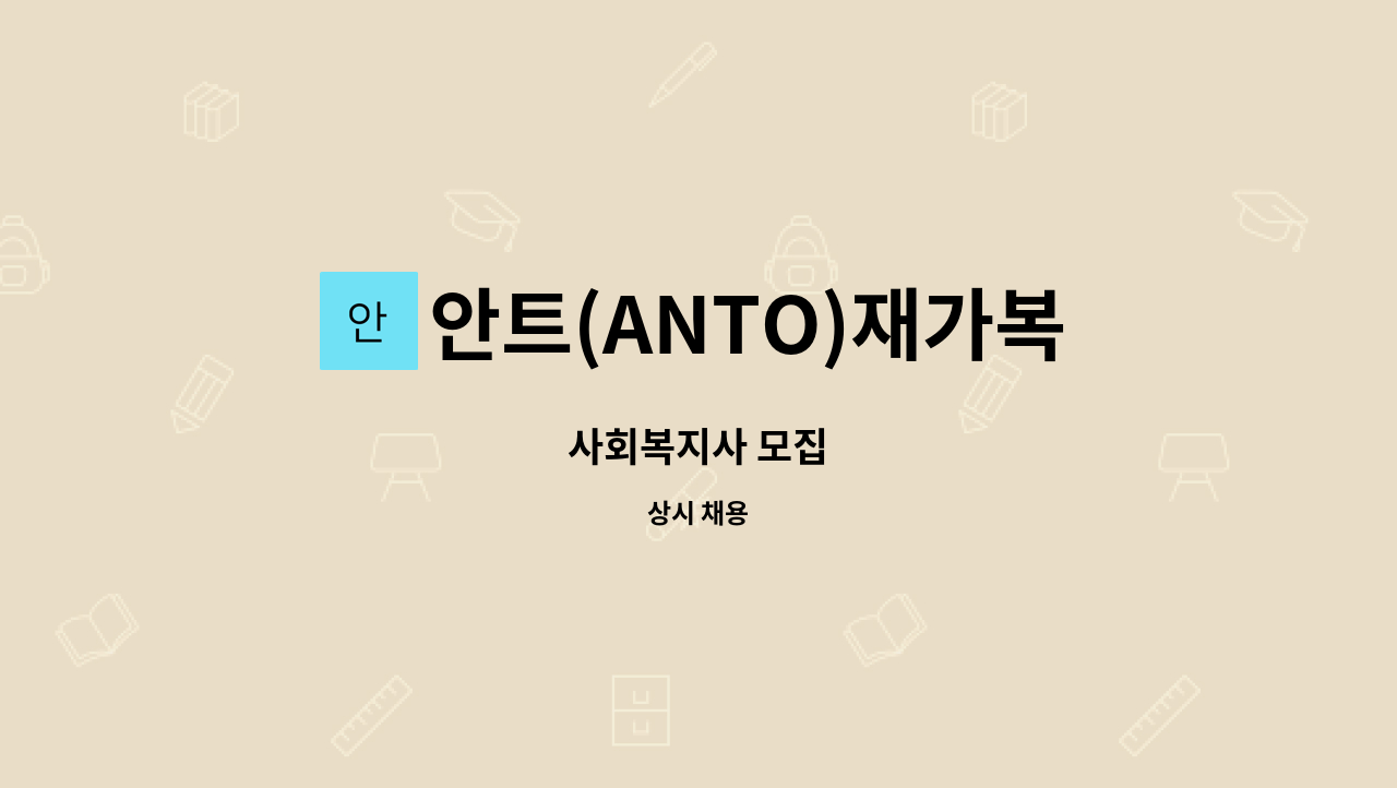 안트(ANTO)재가복지센터 - 사회복지사 모집 : 채용 메인 사진 (더팀스 제공)