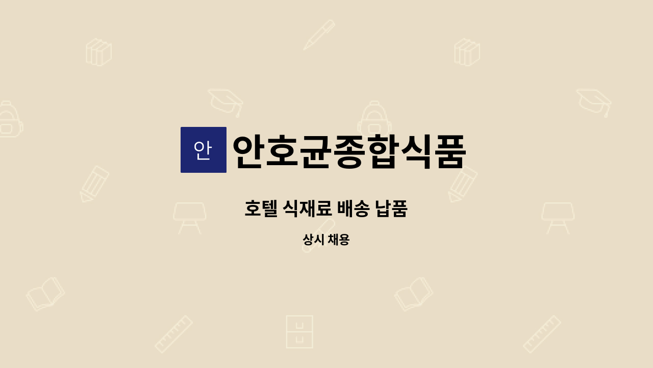 안호균종합식품 - 호텔 식재료 배송 납품 : 채용 메인 사진 (더팀스 제공)