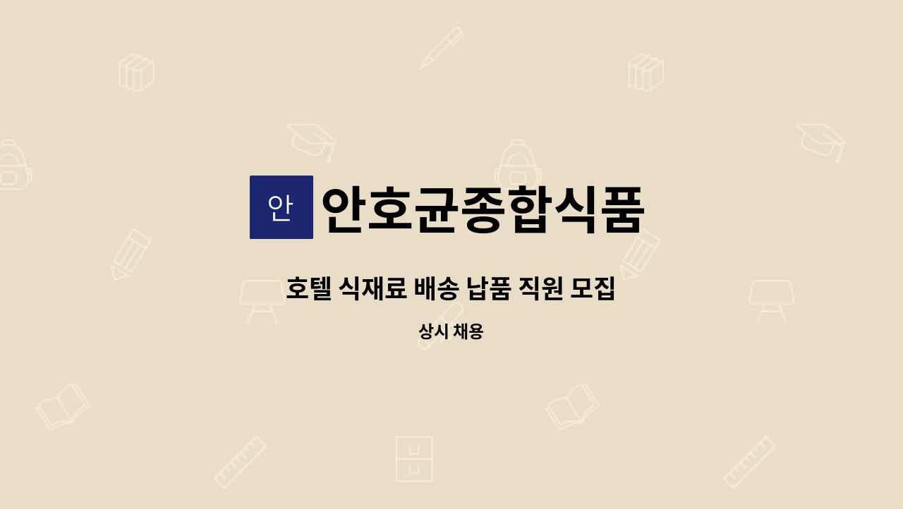 안호균종합식품 - 호텔 식재료 배송 납품 직원 모집 : 채용 메인 사진 (더팀스 제공)