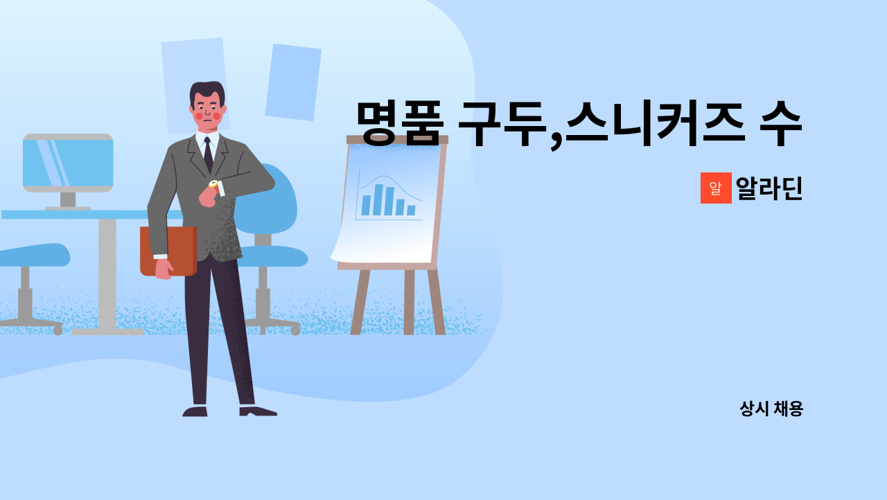 알라딘 - 명품 구두,스니커즈 수선매장에서 일할 가족을 구합니다.(천안 신세계백화점 내 매장) : 채용 메인 사진 (더팀스 제공)