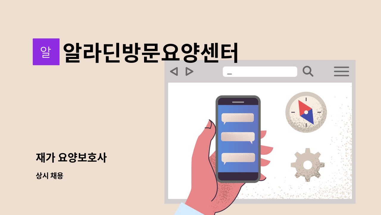 알라딘방문요양센터 - 재가 요양보호사 : 채용 메인 사진 (더팀스 제공)