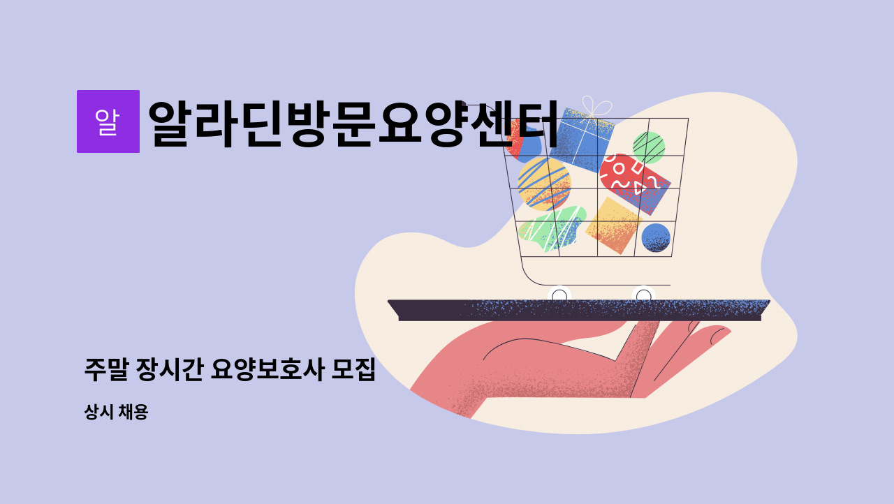 알라딘방문요양센터 - 주말 장시간 요양보호사 모집 : 채용 메인 사진 (더팀스 제공)