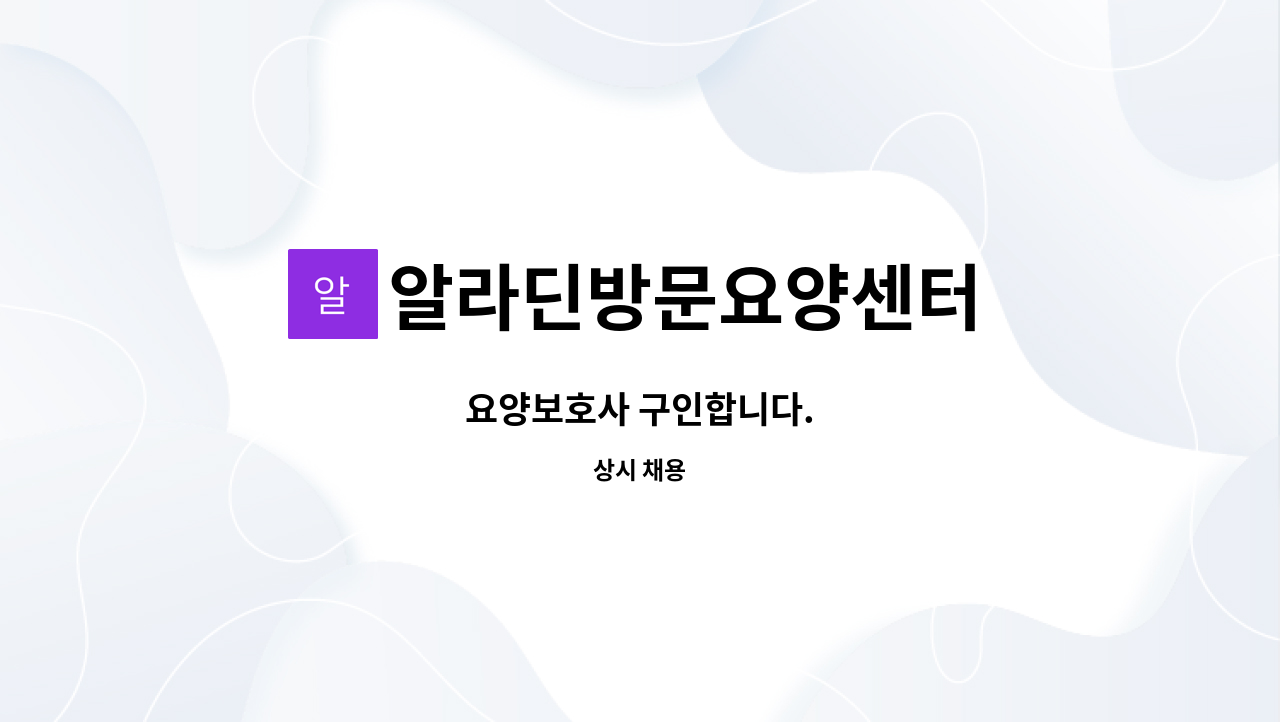 알라딘방문요양센터 - 요양보호사 구인합니다. : 채용 메인 사진 (더팀스 제공)