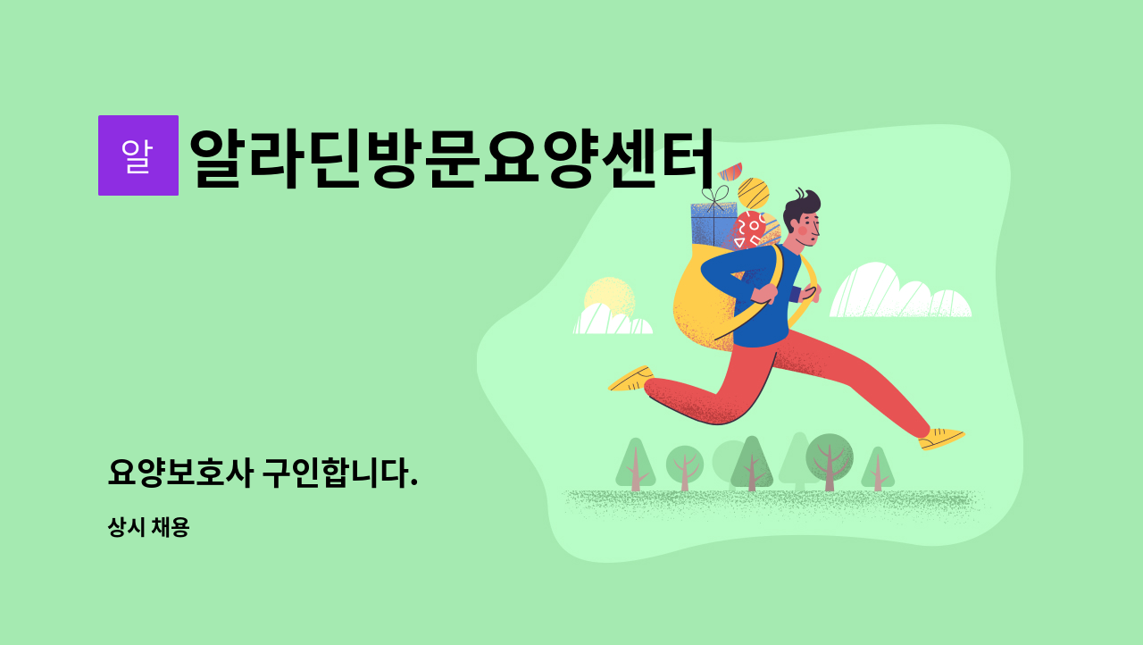 알라딘방문요양센터 - 요양보호사 구인합니다. : 채용 메인 사진 (더팀스 제공)