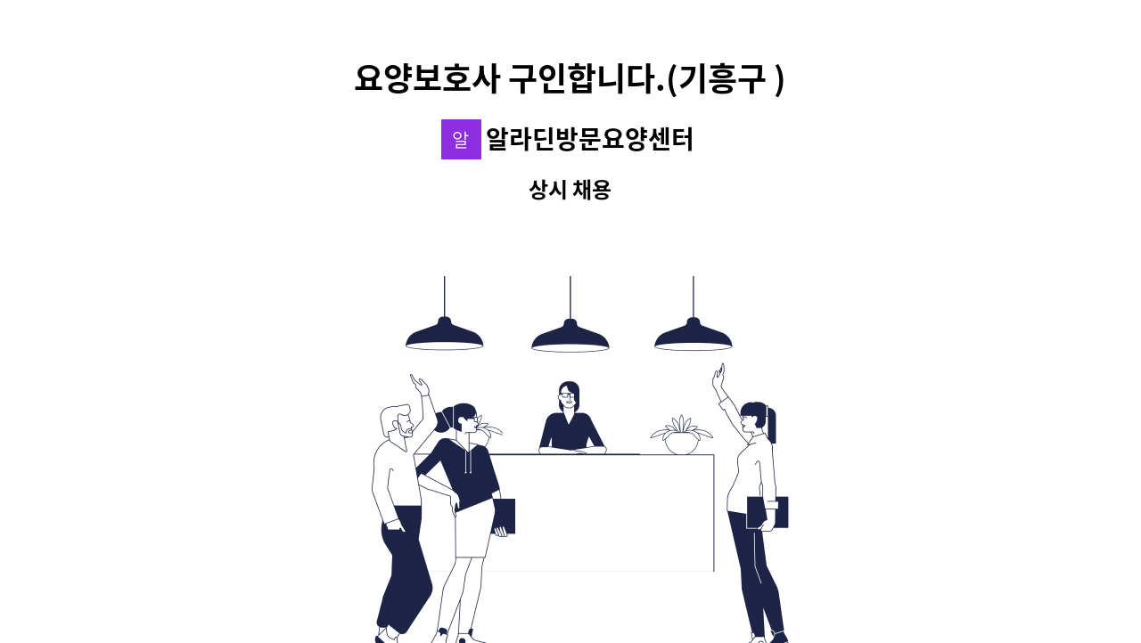 알라딘방문요양센터 - 요양보호사 구인합니다.(기흥구 ) : 채용 메인 사진 (더팀스 제공)