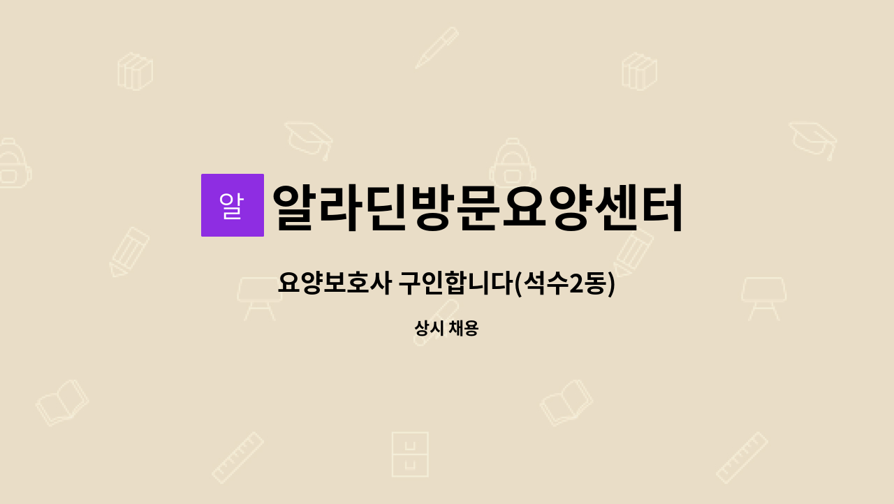 알라딘방문요양센터 - 요양보호사 구인합니다(석수2동) : 채용 메인 사진 (더팀스 제공)