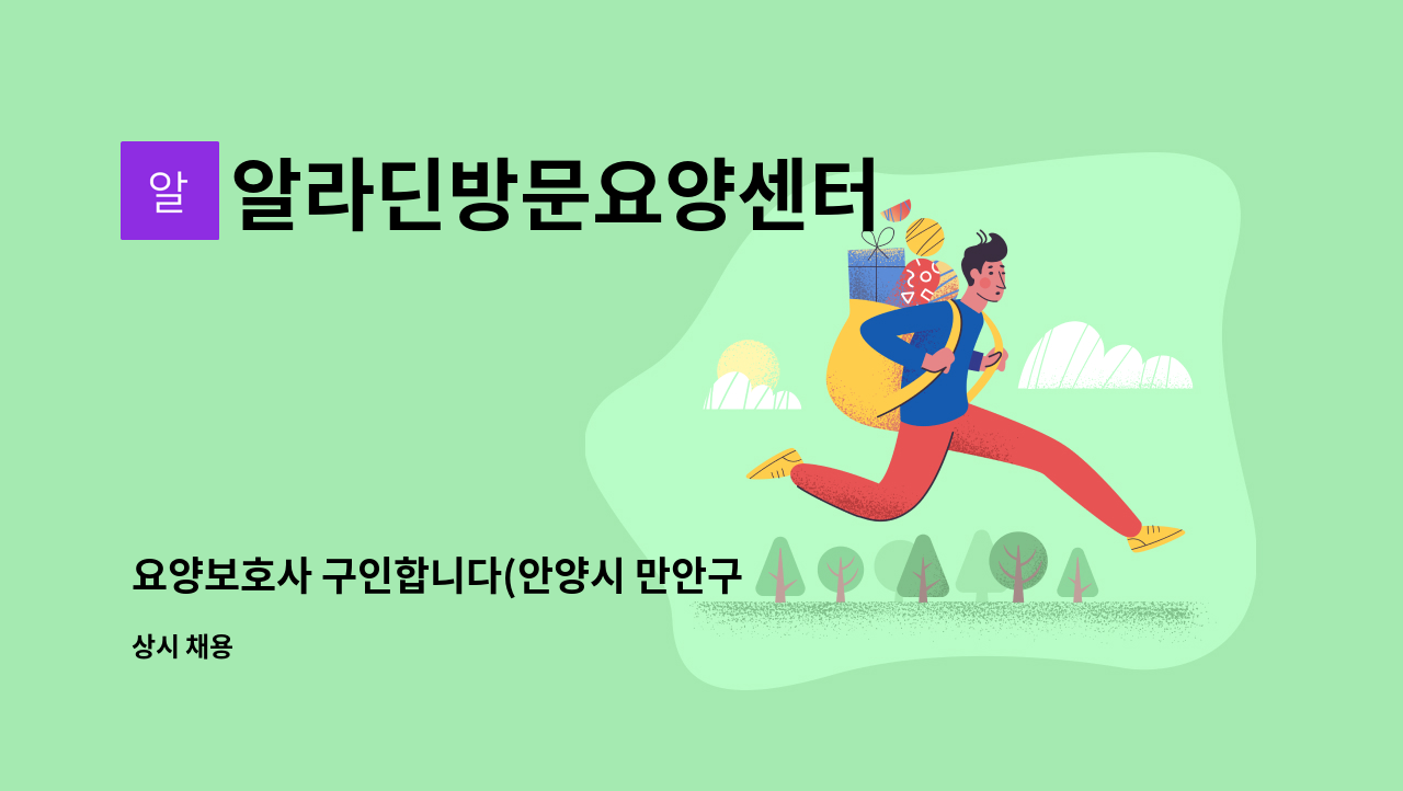 알라딘방문요양센터 - 요양보호사 구인합니다(안양시 만안구 박달동 / 치매교육이수자) : 채용 메인 사진 (더팀스 제공)