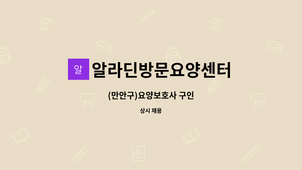 알라딘방문요양센터 - (만안구)요양보호사 구인 : 채용 메인 사진 (더팀스 제공)