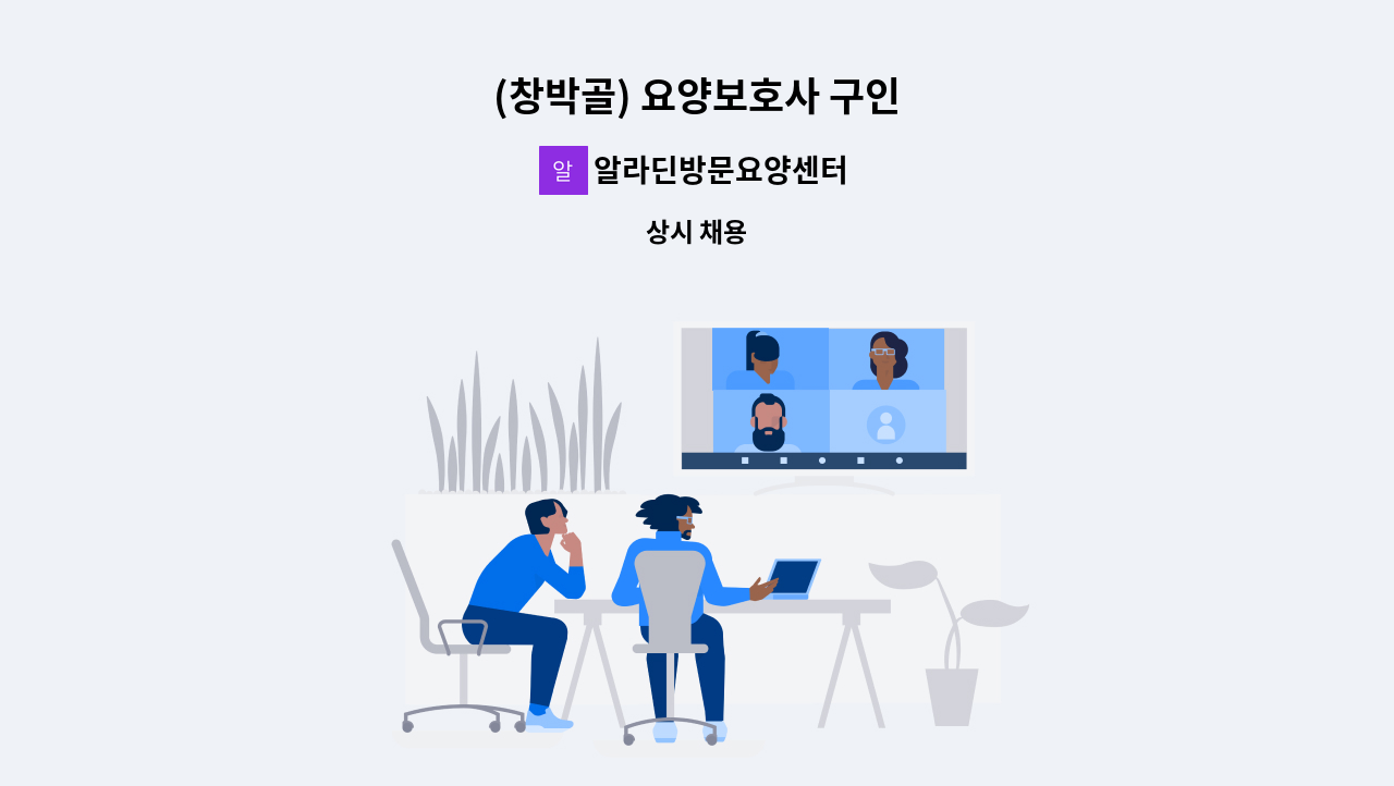 알라딘방문요양센터 - (창박골) 요양보호사 구인 : 채용 메인 사진 (더팀스 제공)