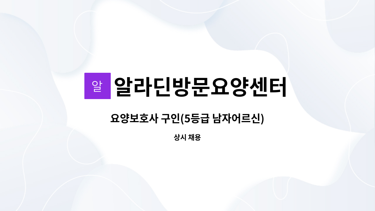 알라딘방문요양센터 - 요양보호사 구인(5등급 남자어르신) : 채용 메인 사진 (더팀스 제공)