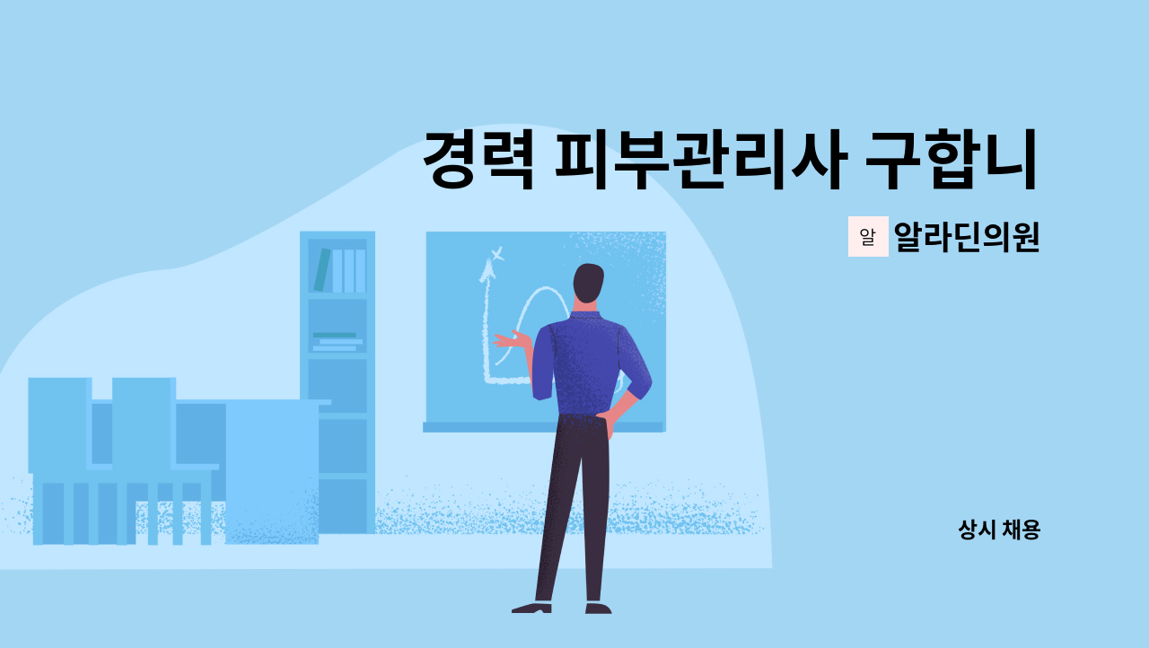 알라딘의원 - 경력 피부관리사 구합니다(실장)(인천송도) : 채용 메인 사진 (더팀스 제공)