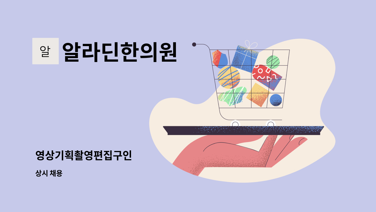 알라딘한의원 - 영상기획촬영편집구인 : 채용 메인 사진 (더팀스 제공)