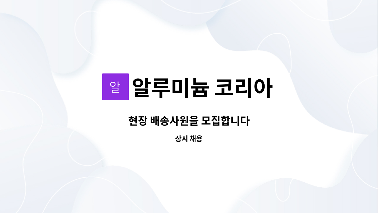 알루미늄 코리아 - 현장 배송사원을 모집합니다 : 채용 메인 사진 (더팀스 제공)