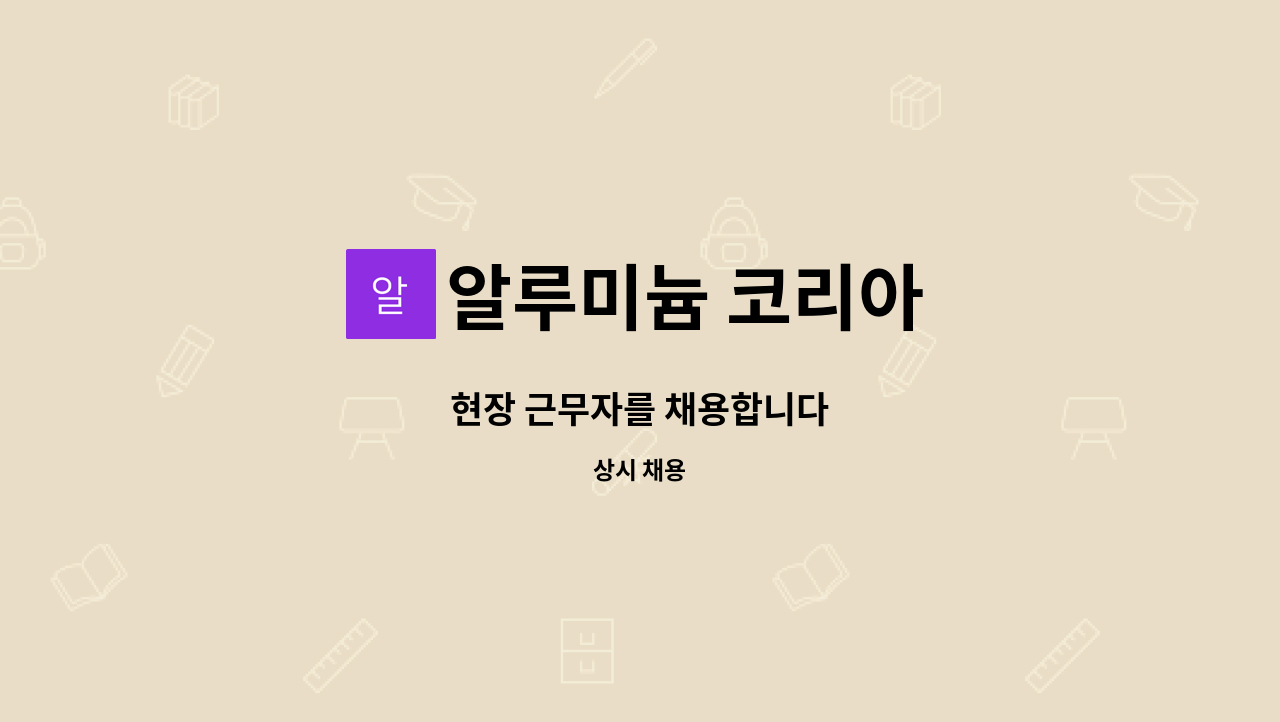 알루미늄 코리아 - 현장 근무자를 채용합니다 : 채용 메인 사진 (더팀스 제공)