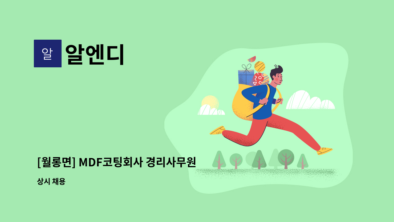 알엔디 - [월롱면] MDF코팅회사 경리사무원 모집 : 채용 메인 사진 (더팀스 제공)