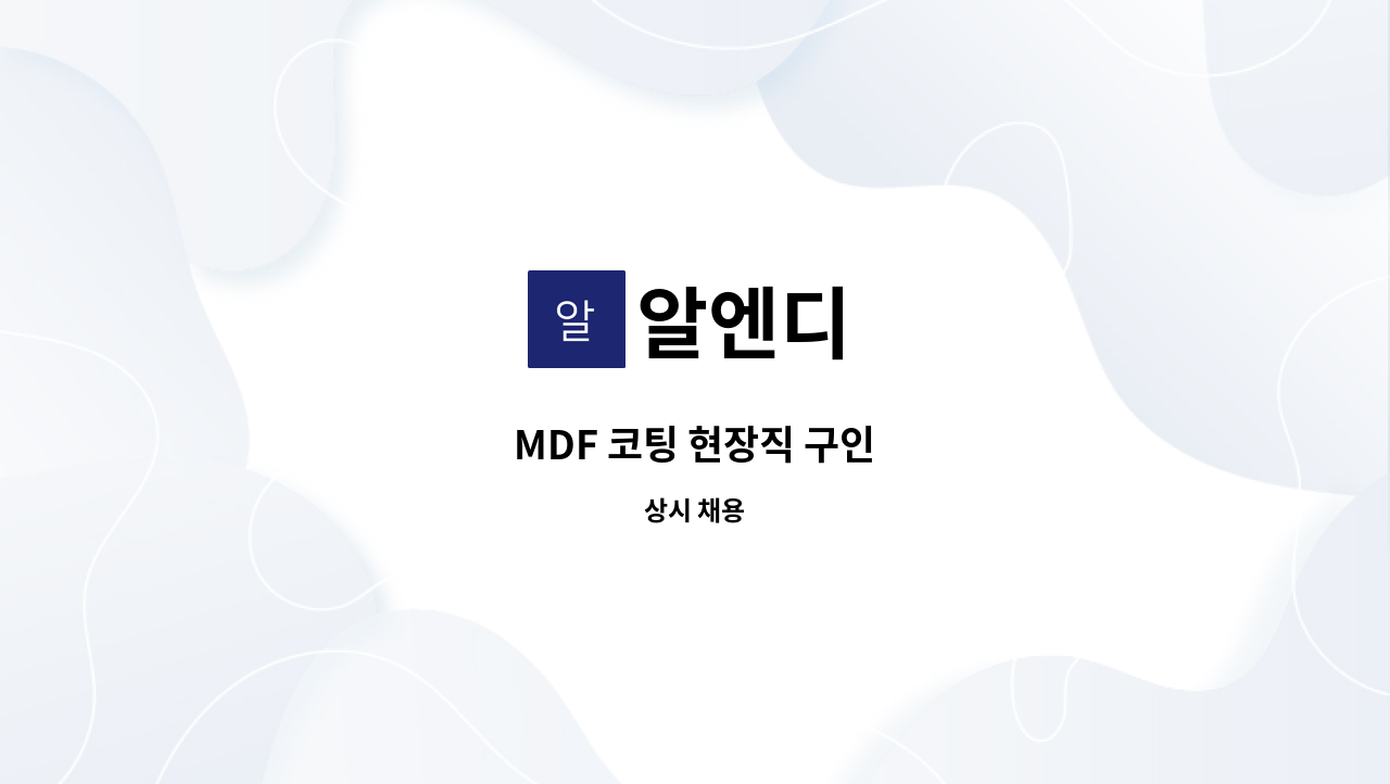 알엔디 - MDF 코팅 현장직 구인 : 채용 메인 사진 (더팀스 제공)