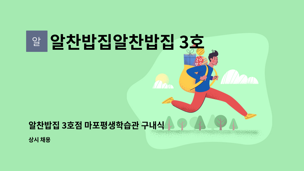 알찬밥집알찬밥집 3호점 - 알찬밥집 3호점 마포평생학습관 구내식당 영양사 모집 : 채용 메인 사진 (더팀스 제공)