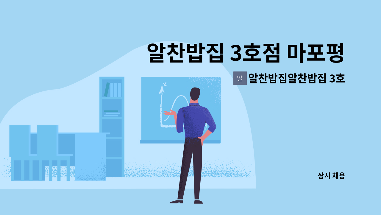 알찬밥집알찬밥집 3호점 - 알찬밥집 3호점 마포평생학습관 구내식당 조리장 및 조리원 모집 : 채용 메인 사진 (더팀스 제공)