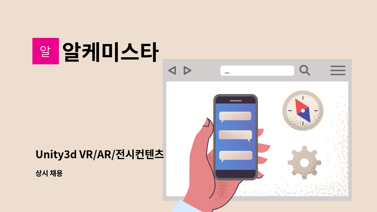 알케미스타 - Unity3d VR/AR/전시컨텐츠 개발 인력 신입 모집 : 채용 메인 사진 (더팀스 제공)