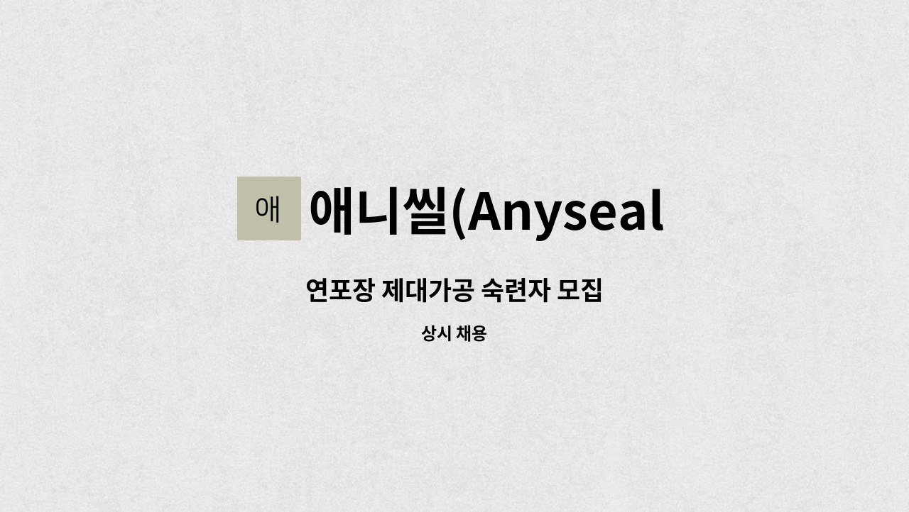 애니씰(Anyseal) - 연포장 제대가공 숙련자 모집 : 채용 메인 사진 (더팀스 제공)