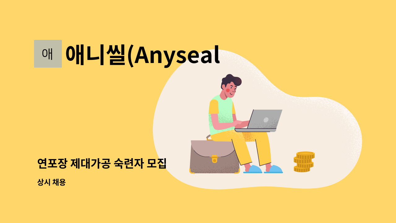 애니씰(Anyseal) - 연포장 제대가공 숙련자 모집 : 채용 메인 사진 (더팀스 제공)