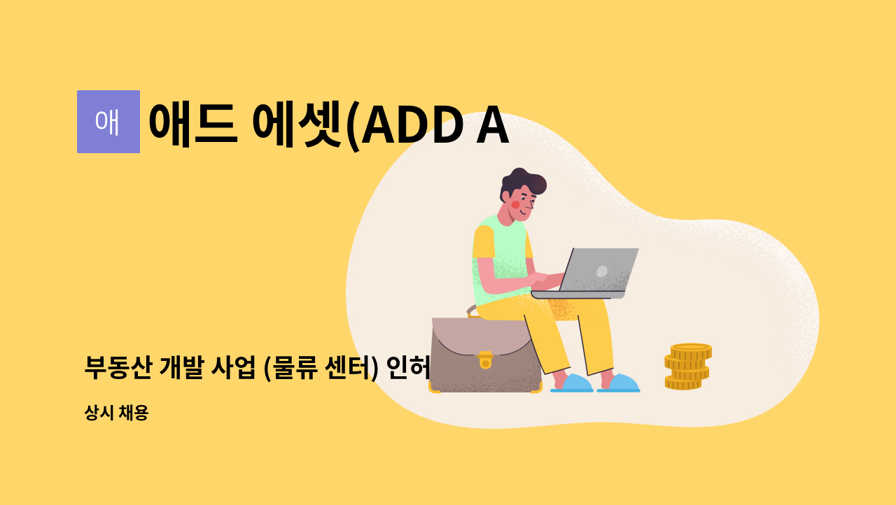 애드 에셋(ADD ASSET) - 부동산 개발 사업 (물류 센터) 인허가등 업무 수행할 본부장 구인합니다. : 채용 메인 사진 (더팀스 제공)