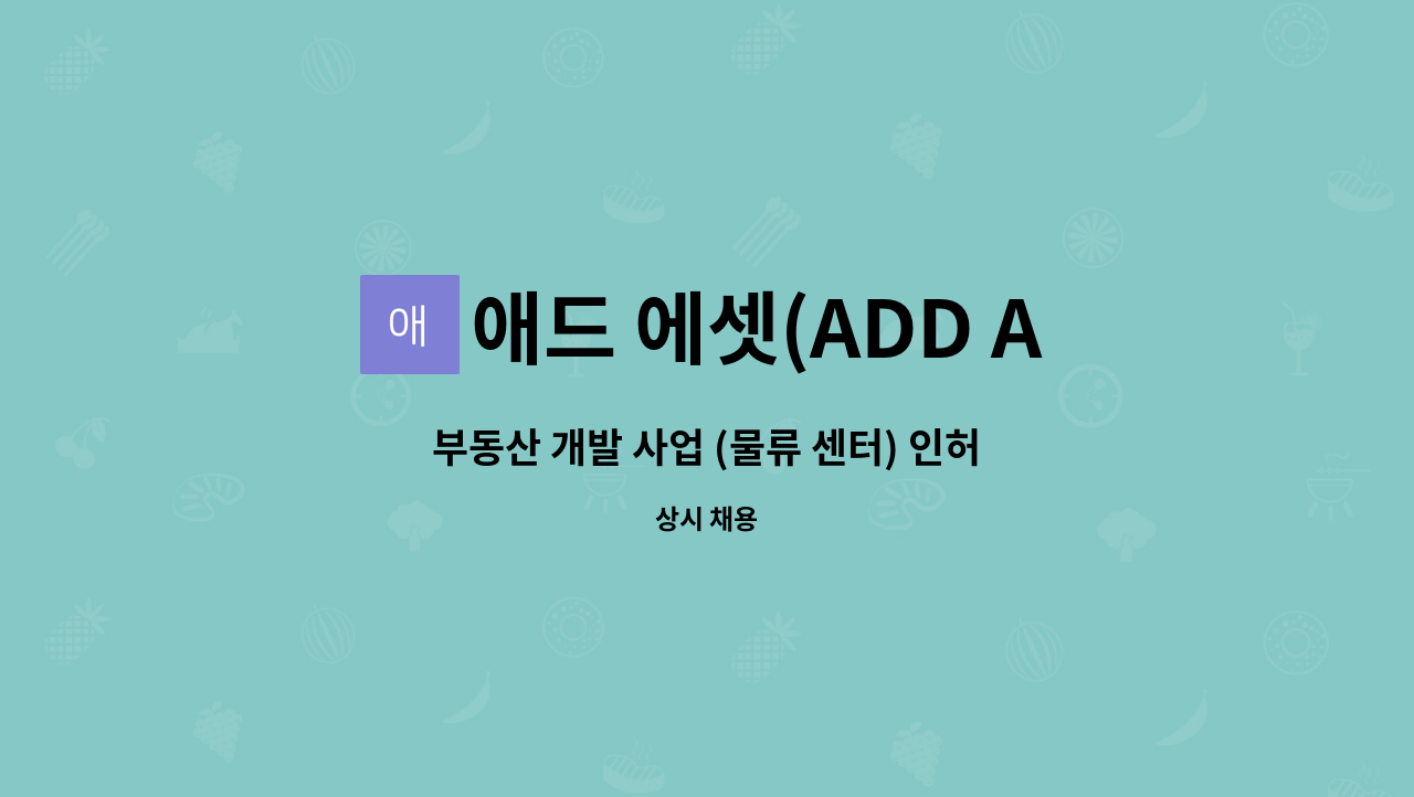 애드 에셋(ADD ASSET) - 부동산 개발 사업 (물류 센터) 인허가등 업무 수행할 팀장 구인합니다. : 채용 메인 사진 (더팀스 제공)