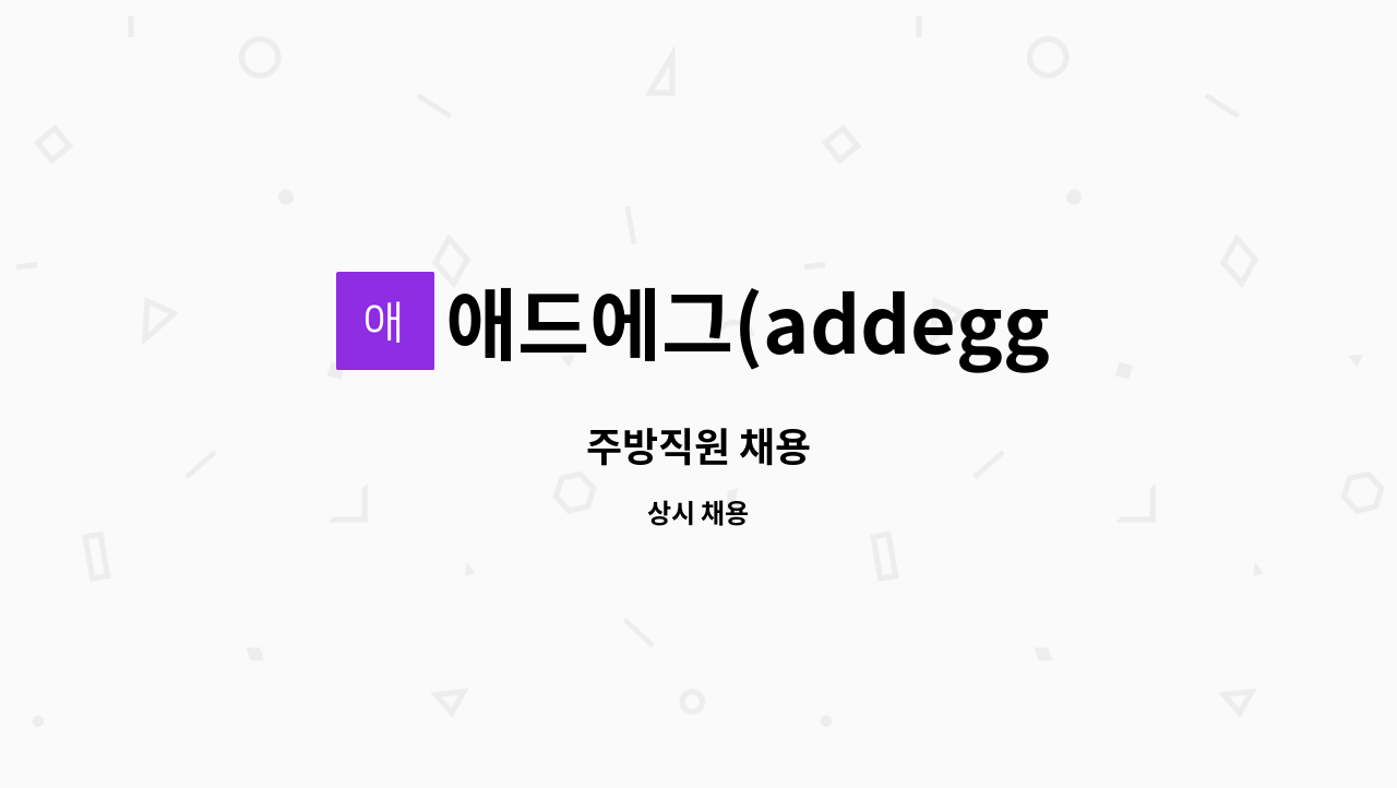 애드에그(addegg) - 주방직원 채용 : 채용 메인 사진 (더팀스 제공)