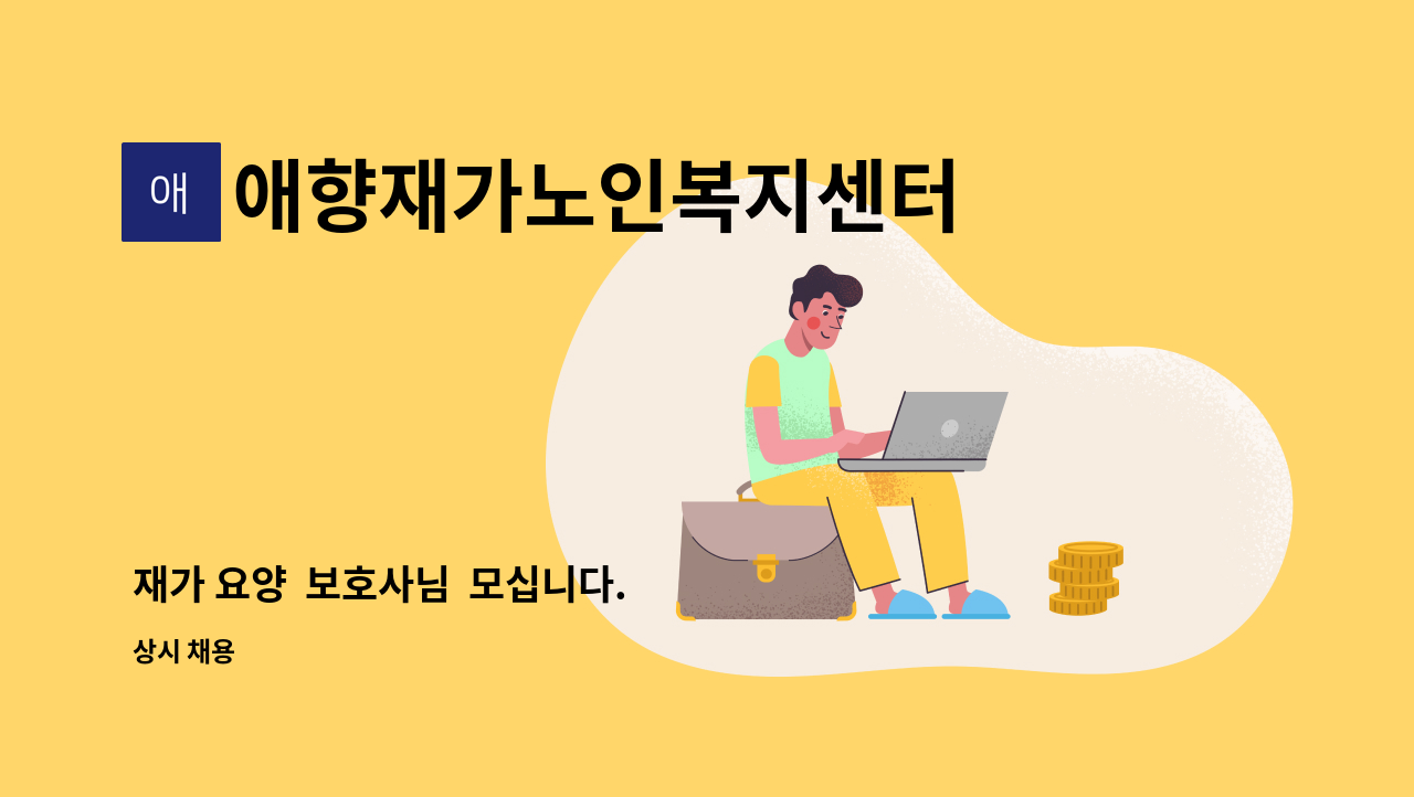 애향재가노인복지센터 - 재가 요양  보호사님  모십니다. : 채용 메인 사진 (더팀스 제공)