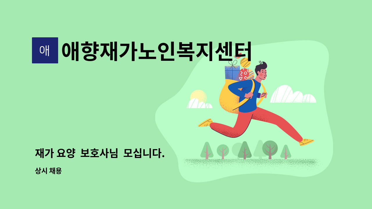 애향재가노인복지센터 - 재가 요양  보호사님  모십니다. : 채용 메인 사진 (더팀스 제공)