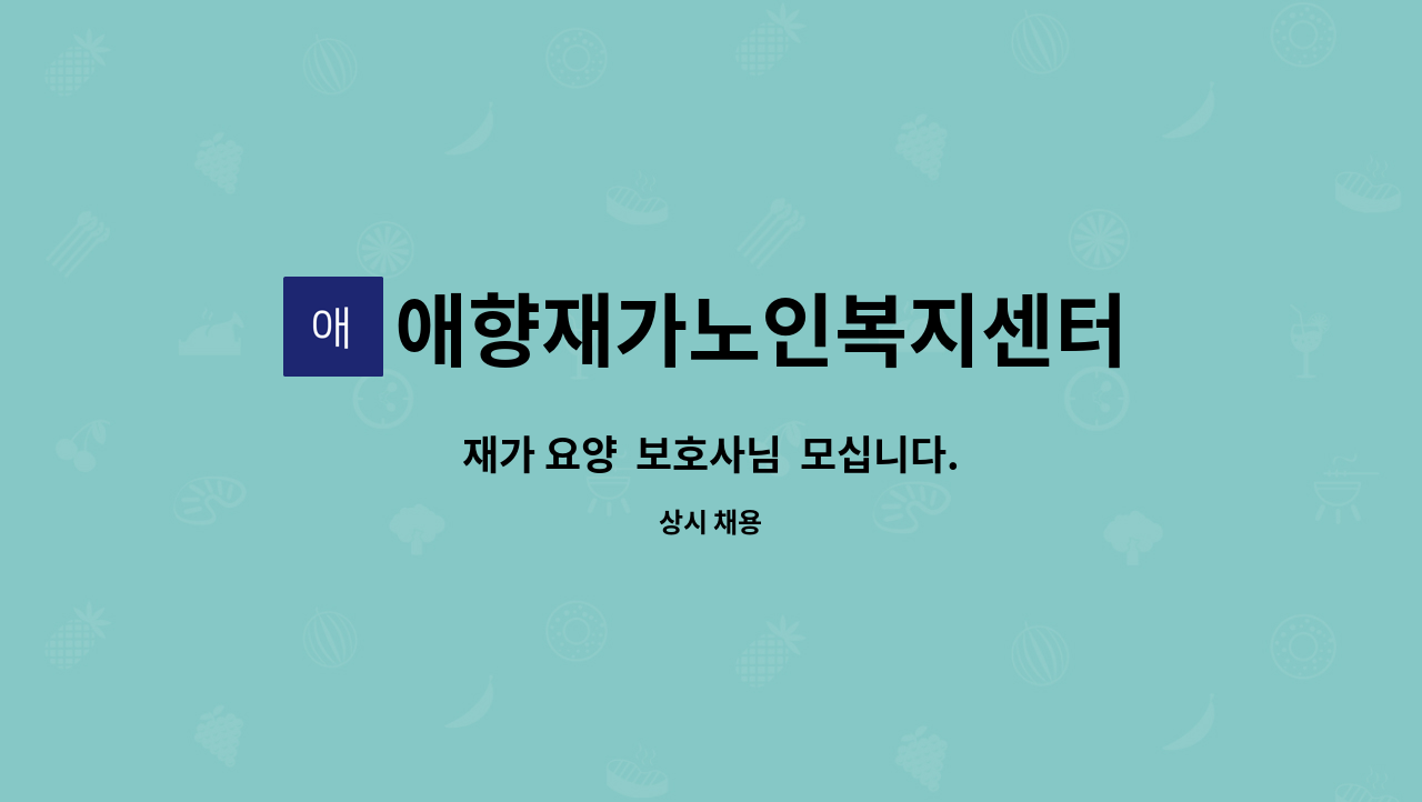 애향재가노인복지센터 - 재가 요양  보호사님  모십니다. : 채용 메인 사진 (더팀스 제공)