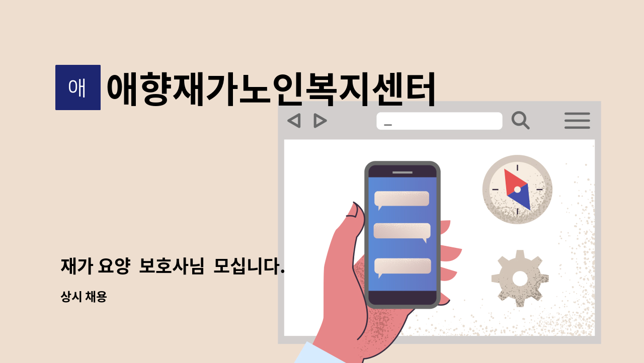 애향재가노인복지센터 - 재가 요양  보호사님  모십니다. : 채용 메인 사진 (더팀스 제공)