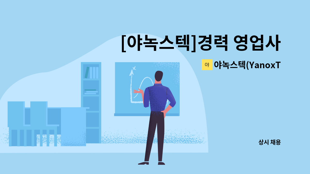 야녹스텍(YanoxTec) - [야녹스텍]경력 영업사원 모집 : 채용 메인 사진 (더팀스 제공)