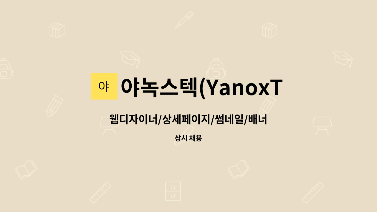 야녹스텍(YanoxTec) - 웹디자이너/상세페이지/썸네일/배너 : 채용 메인 사진 (더팀스 제공)