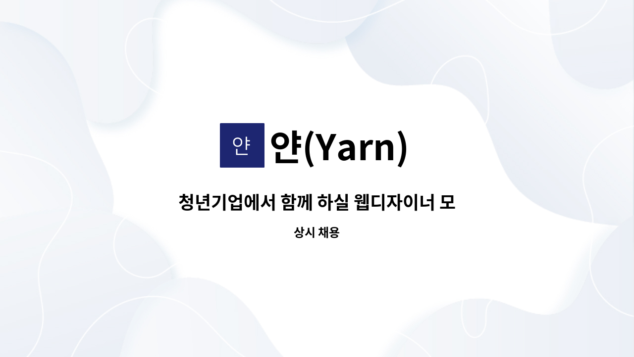 얀(Yarn) - 청년기업에서 함께 하실 웹디자이너 모집합니다. : 채용 메인 사진 (더팀스 제공)