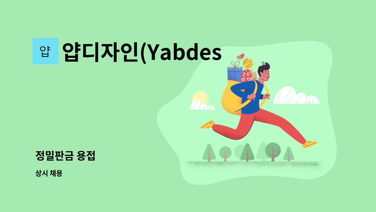 얍디자인(Yabdesign) - 정밀판금 용접 : 채용 메인 사진 (더팀스 제공)