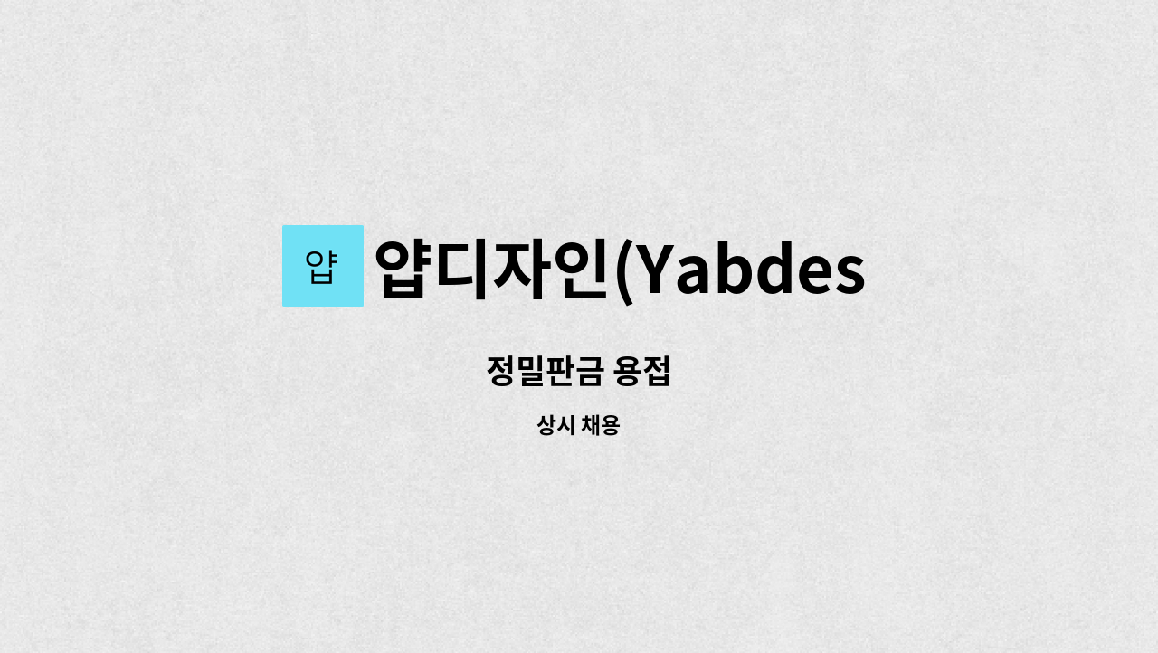 얍디자인(Yabdesign) - 정밀판금 용접 : 채용 메인 사진 (더팀스 제공)