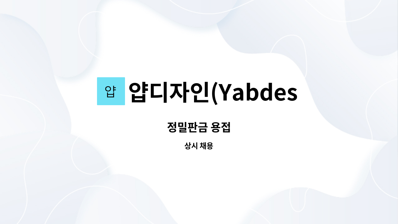 얍디자인(Yabdesign) - 정밀판금 용접 : 채용 메인 사진 (더팀스 제공)