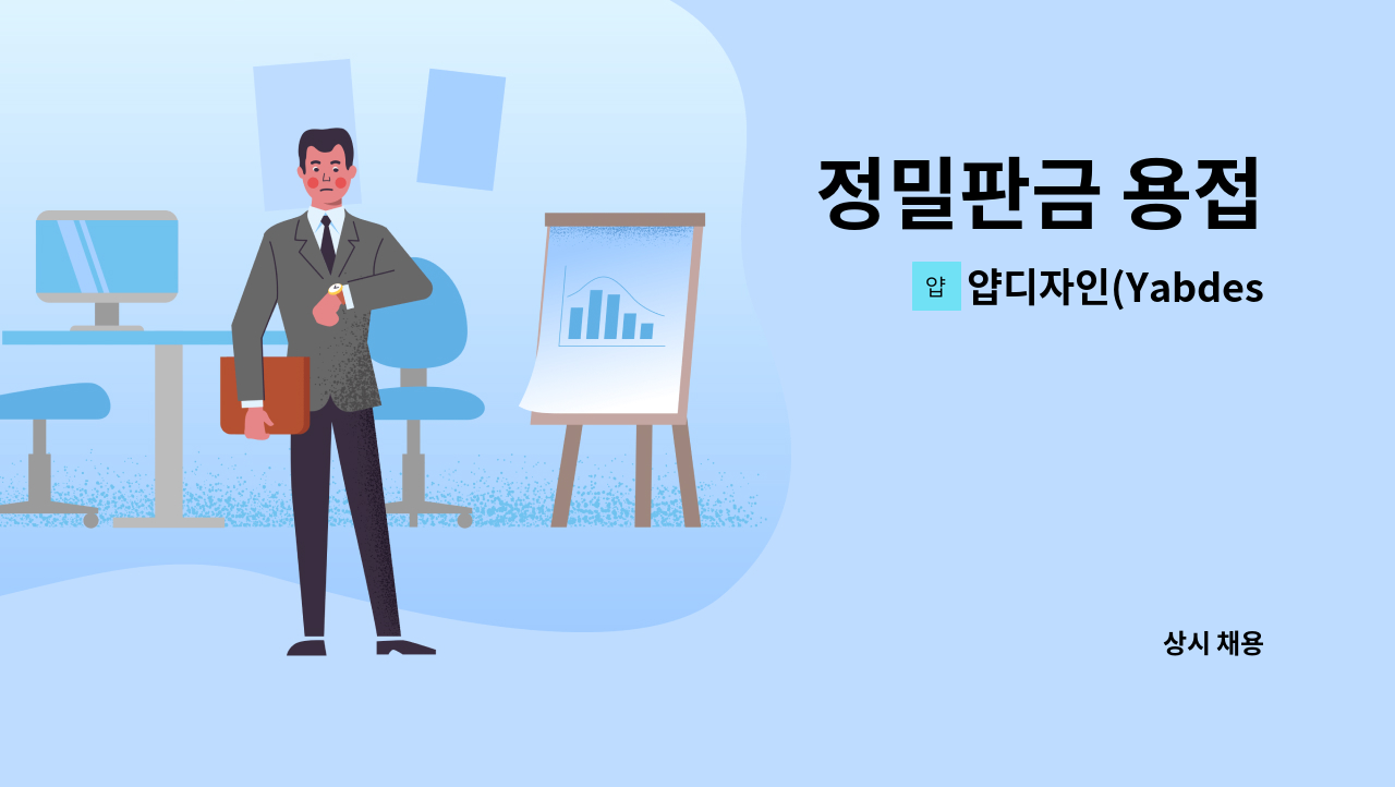 얍디자인(Yabdesign) - 정밀판금 용접 : 채용 메인 사진 (더팀스 제공)