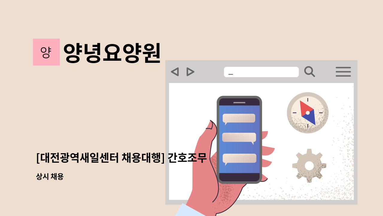 양녕요양원 - [대전광역새일센터 채용대행] 간호조무사 구인 공고 : 채용 메인 사진 (더팀스 제공)