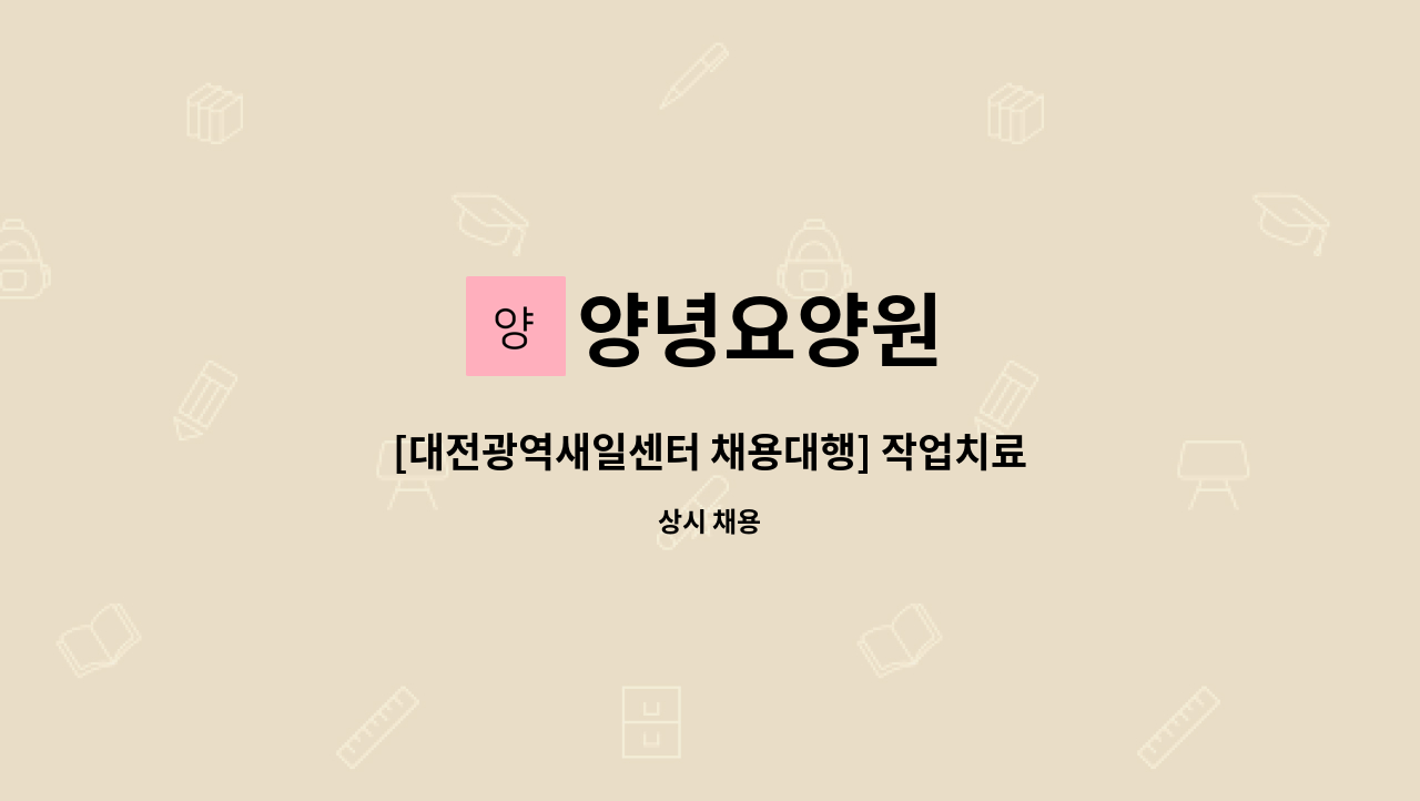 양녕요양원 - [대전광역새일센터 채용대행] 작업치료사 구인 공고 : 채용 메인 사진 (더팀스 제공)