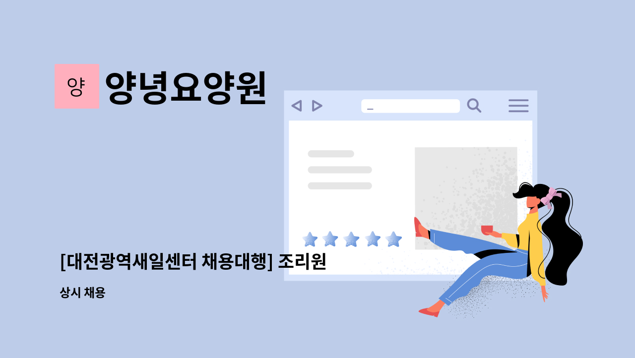 양녕요양원 - [대전광역새일센터 채용대행] 조리원 구인 공고 : 채용 메인 사진 (더팀스 제공)